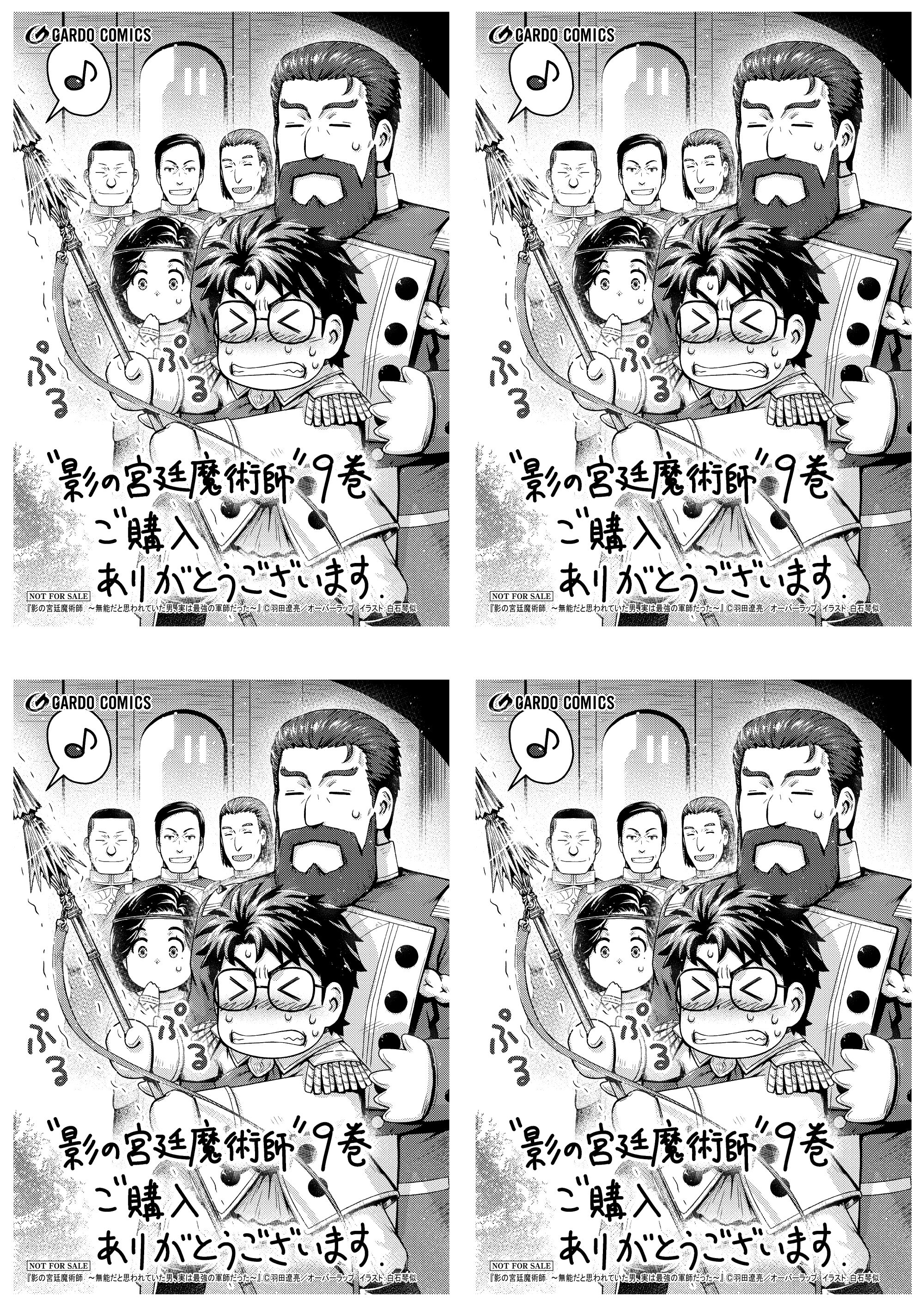 【4面付】【ガルド】【特約店】『影の宮廷魔術師 9　～無能だと思われていた男、実は最強の軍師だった～』A6ペーパー